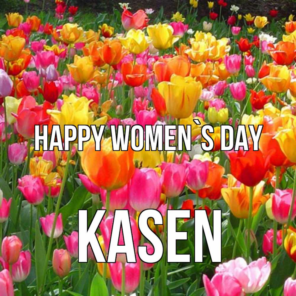 Greetings card с именем, Kasen happy women`s day на международный женский день Greetings with text for free download 